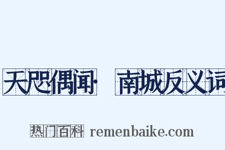 天咫偶闻·南城反义词是什么意思的图片